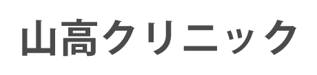 山高クリニック