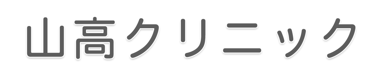 山高クリニック｜西八王子駅から徒歩2分