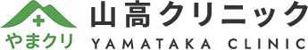 山高クリニック YAMATAKA CLINIC