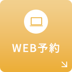 WEB初診受付