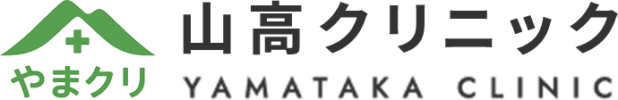山高クリニック YAMATAKA CLINIC