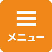 メニュー