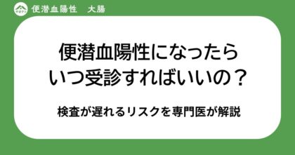 【専門医が警鐘】便潜血「陽性」と判定されたら…受診はいつまでに？ 検査を遅らせるリスクと最適な受診タイミング
