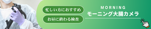モーニング大腸カメラ
