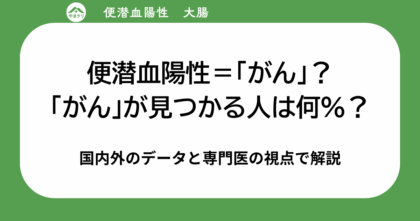 便潜血陽性は本当に「がん」なのか？国内外データと専門医の視点から、がんが見つかる割合やポリープの発見率をわかりやすく解説するアイキャッチ