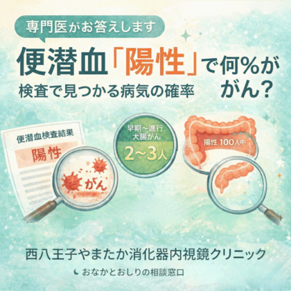 【専門医がお答えします】便潜血「陽性」で何％がん？検査で見つかる病気の確率