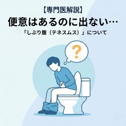 【専門医解説】腹痛で「便意はあるのに出ない」：しぶり腹(テネスムス)の原因と受診の目安