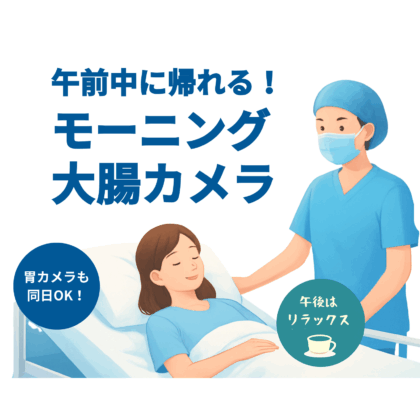 午前中に帰宅できるモーニング大腸カメラのイメージ。鎮静下で安心して受けられ、胃カメラの同日検査にも対応。