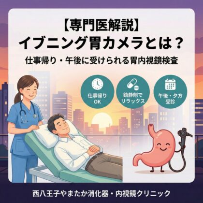 イブニング胃カメラとは?仕事帰り・午後に受けられる胃内視鏡検査を紹介するアイキャッチ画像