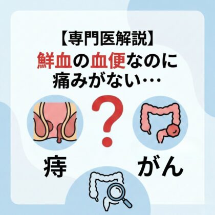 【専門医解説】 鮮血の血便なのに痛みがない…「痔だと思っていい？」と迷ったら知ってほしいこと