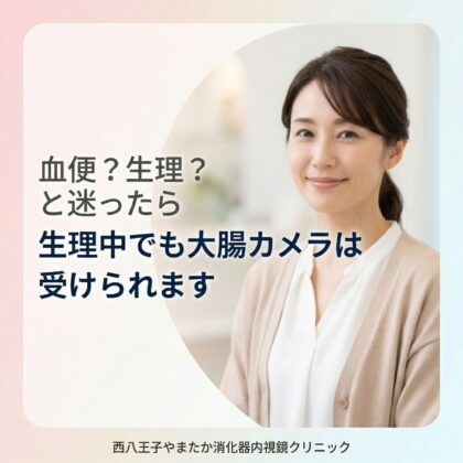 女性の血便は生理と見分けにくい？生理中でも大腸カメラは受けられます