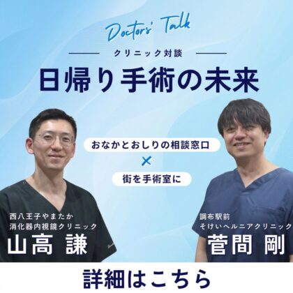 【Doctors’ Talk】日帰り手術の未来｜「おなかとおしりの相談窓口」×「町を手術室に」