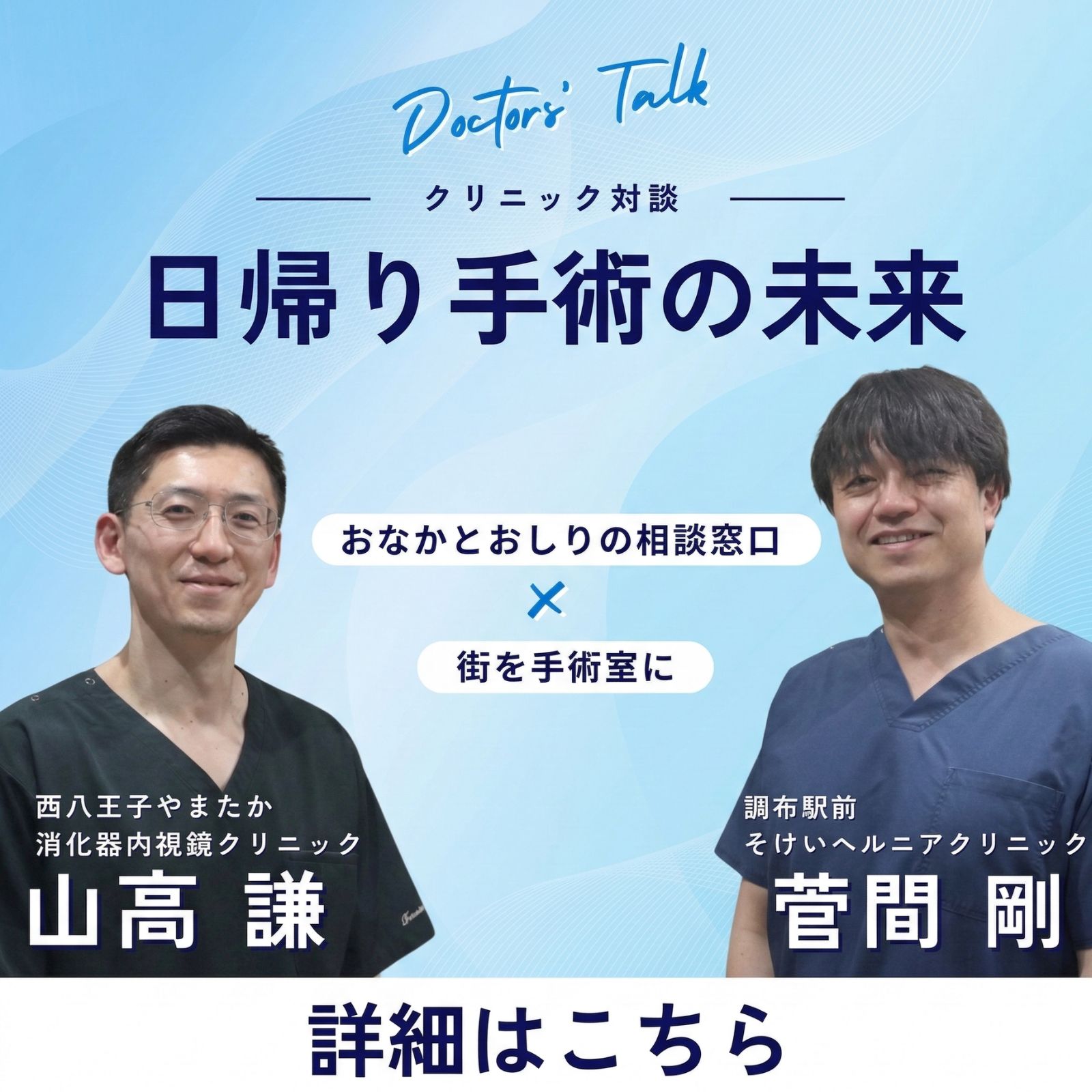 【Doctors’ Talk】日帰り手術の未来|「おなかとおしりの相談窓口」×「町を手術室に」