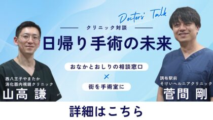 「Doctors’ Talk クリニック対談 日帰り手術の未来」と書かれた医師対談のアイキャッチ画像