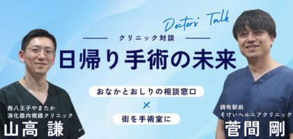 「Doctors’ Talk クリニック対談 日帰り手術の未来」と書かれた医師対談のアイキャッチ画像